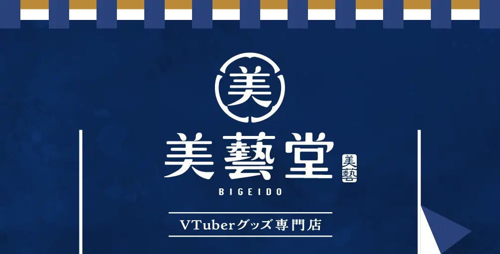 伊藤美藝社 VTuberグッズ専門店 美藝堂