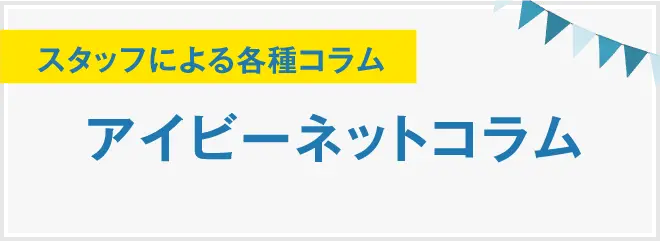 アイビーネットコラム