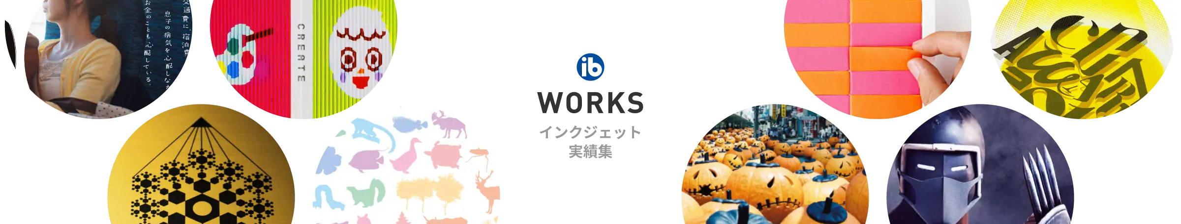 インクジェット印刷実績集を見る